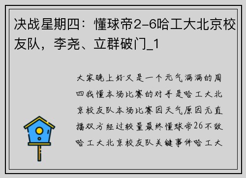 决战星期四：懂球帝2-6哈工大北京校友队，李尧、立群破门_1