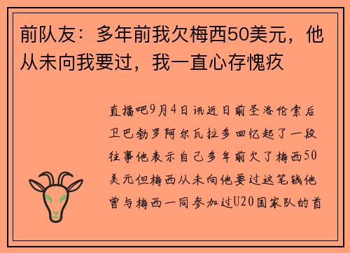 前队友：多年前我欠梅西50美元，他从未向我要过，我一直心存愧疚