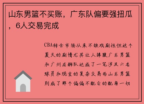 山东男篮不买账，广东队偏要强扭瓜，6人交易完成