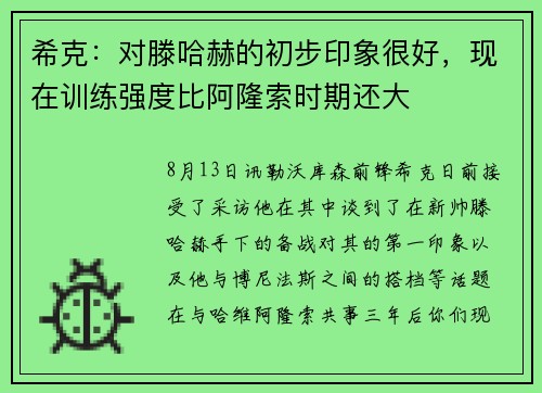 希克：对滕哈赫的初步印象很好，现在训练强度比阿隆索时期还大