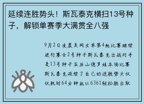 延续连胜势头！斯瓦泰克横扫13号种子，解锁单赛季大满贯全八强