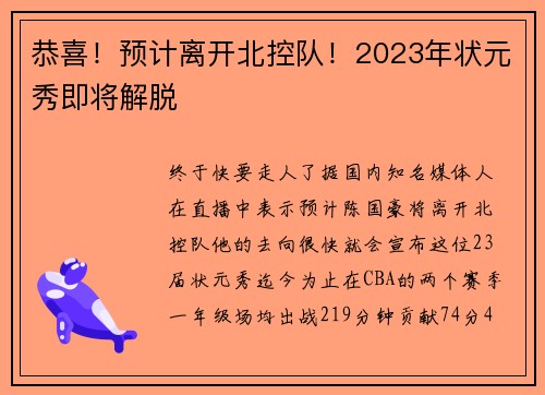 恭喜！预计离开北控队！2023年状元秀即将解脱