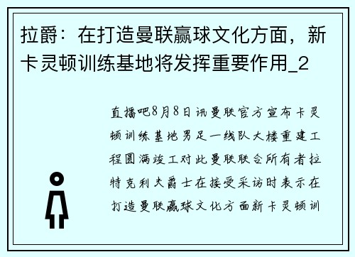 拉爵：在打造曼联赢球文化方面，新卡灵顿训练基地将发挥重要作用_2