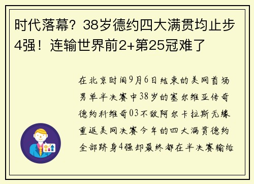 时代落幕？38岁德约四大满贯均止步4强！连输世界前2+第25冠难了