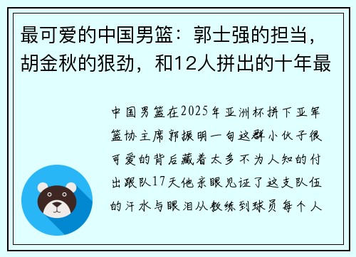 最可爱的中国男篮：郭士强的担当，胡金秋的狠劲，和12人拼出的十年最佳！
