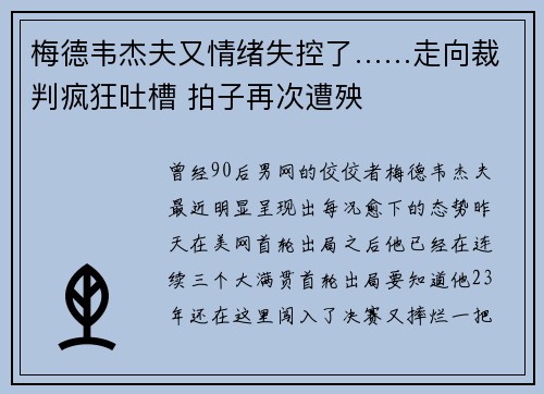 梅德韦杰夫又情绪失控了……走向裁判疯狂吐槽 拍子再次遭殃