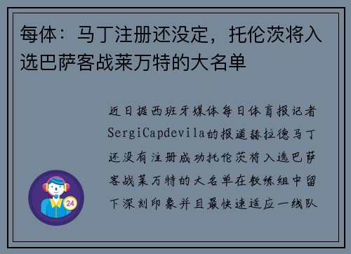 每体：马丁注册还没定，托伦茨将入选巴萨客战莱万特的大名单