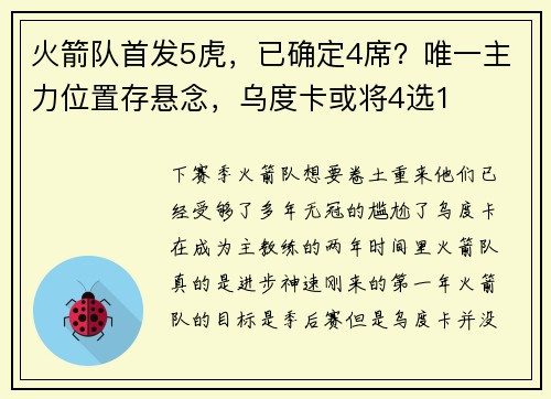 火箭队首发5虎，已确定4席？唯一主力位置存悬念，乌度卡或将4选1