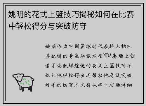 姚明的花式上篮技巧揭秘如何在比赛中轻松得分与突破防守