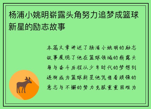 杨浦小姚明崭露头角努力追梦成篮球新星的励志故事