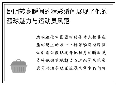 姚明转身瞬间的精彩瞬间展现了他的篮球魅力与运动员风范
