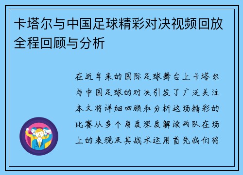 卡塔尔与中国足球精彩对决视频回放全程回顾与分析