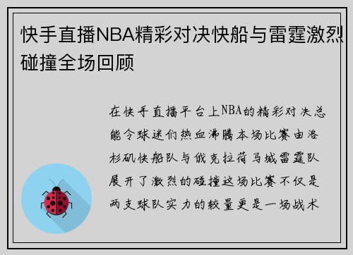 快手直播NBA精彩对决快船与雷霆激烈碰撞全场回顾