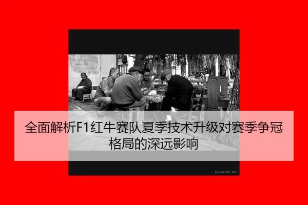 全面解析F1红牛赛队夏季技术升级对赛季争冠格局的深远影响