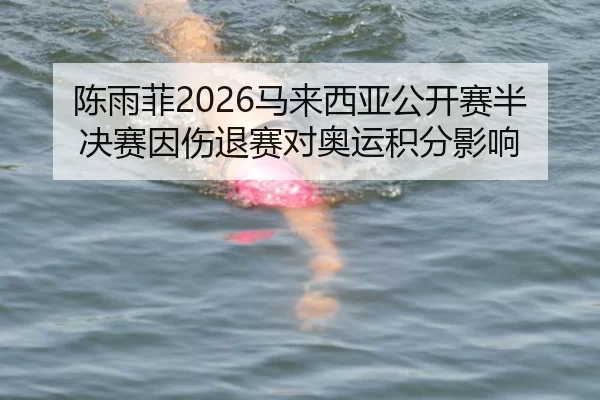 陈雨菲2026马来西亚公开赛半决赛因伤退赛对奥运积分影响