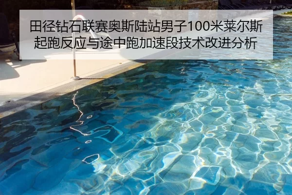 田径钻石联赛奥斯陆站男子100米莱尔斯起跑反应与途中跑加速段技术改进分析